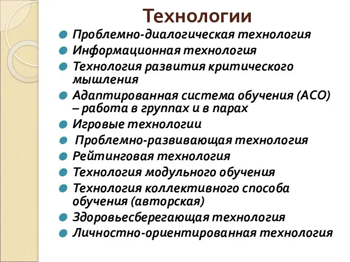 Технологии Проблемно-диалогическая технология Информационная технология Технология развития критического мышления Адаптированная система обучения