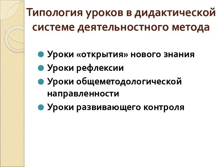 Типология уроков в дидактической системе деятельностного метода Уроки «открытия» нового знания Уроки