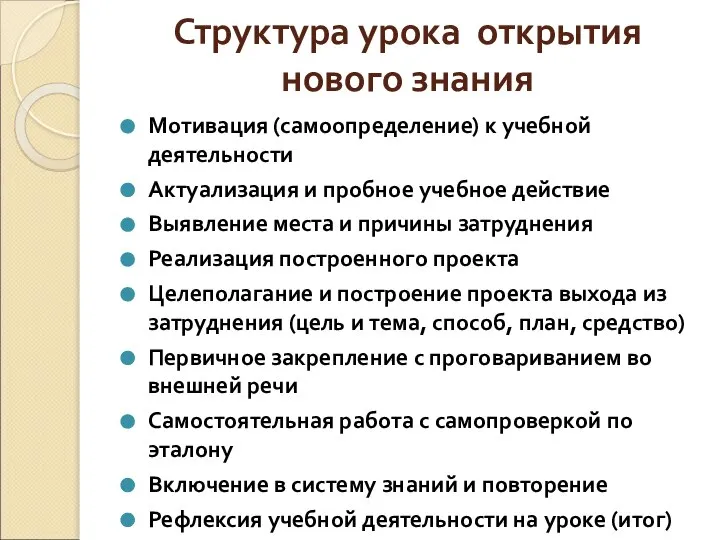 Структура урока открытия нового знания Мотивация (самоопределение) к учебной деятельности Актуализация и