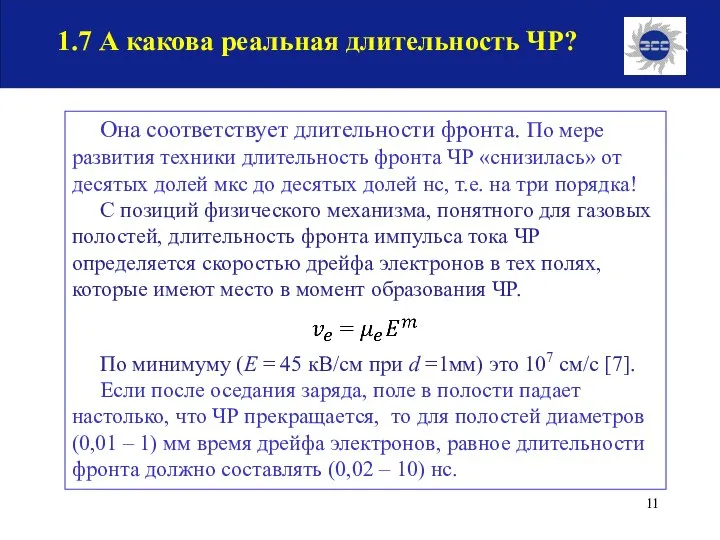 1.7 А какова реальная длительность ЧР? Она соответствует длительности фронта. По мере