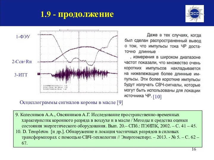 9. Колесников А.А., Овсянников А.Г. Исследование пространственно-временных характеристик коронного разряда в воздухе