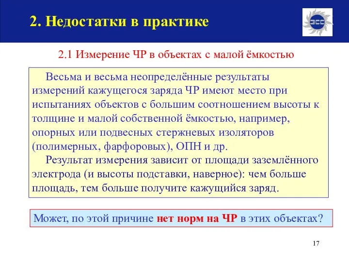 2. Недостатки в практике Весьма и весьма неопределённые результаты измерений кажущегося заряда