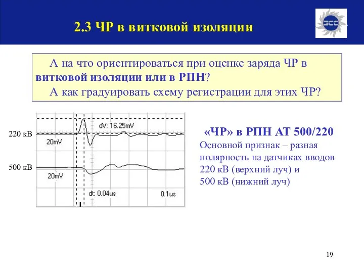 А на что ориентироваться при оценке заряда ЧР в витковой изоляции или