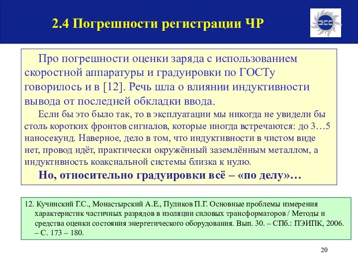 Про погрешности оценки заряда с использованием скоростной аппаратуры и градуировки по ГОСТу