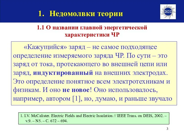 «Кажущийся» заряд – не самое подходящее определение измеряемого заряда ЧР. По сути