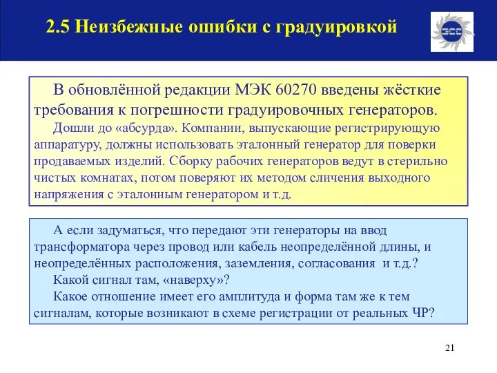 В обновлённой редакции МЭК 60270 введены жёсткие требования к погрешности градуировочных генераторов.