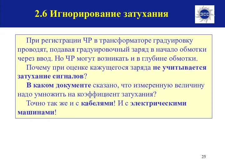 При регистрации ЧР в трансформаторе градуировку проводят, подавая градуировочный заряд в начало