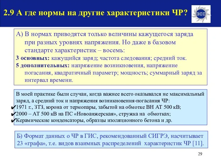 2.9 А где нормы на другие характеристики ЧР? А) В нормах приводятся