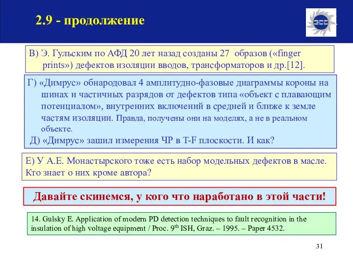 14. Gulsky E. Application of modern PD detection techniques to fault recognition