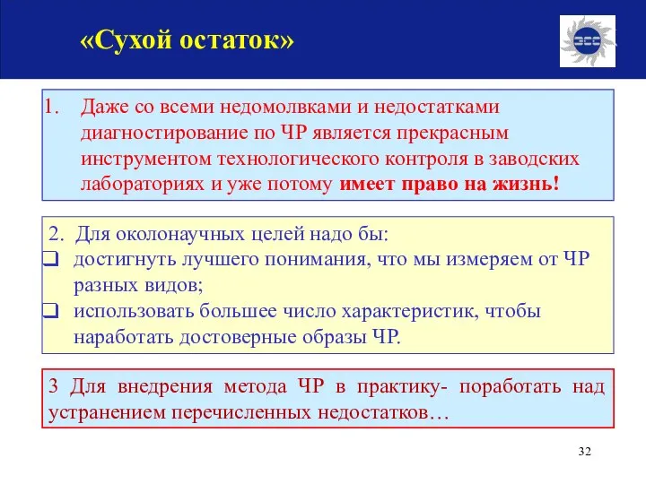 «Сухой остаток» Даже со всеми недомолвками и недостатками диагностирование по ЧР является