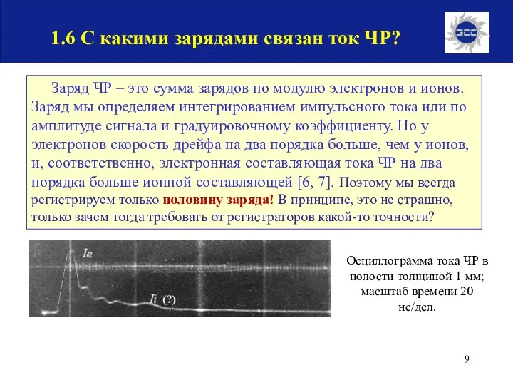 Заряд ЧР – это сумма зарядов по модулю электронов и ионов. Заряд