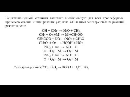 Радикально-цепной механизм включает в себя общую для всех тропосферных процессов стадию инициирования