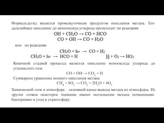 Формальдегид является промежуточным продуктом окисления метана. Его дальнейшее окисление до монооксида углерода