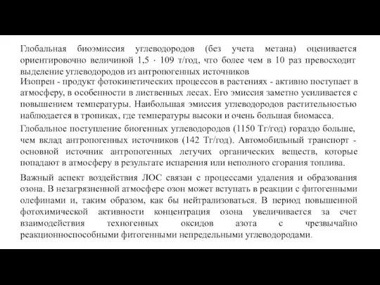 Глобальная биоэмиссия углеводородов (без учета метана) оценивается ориентировочно величиной 1,5 ⋅ 109