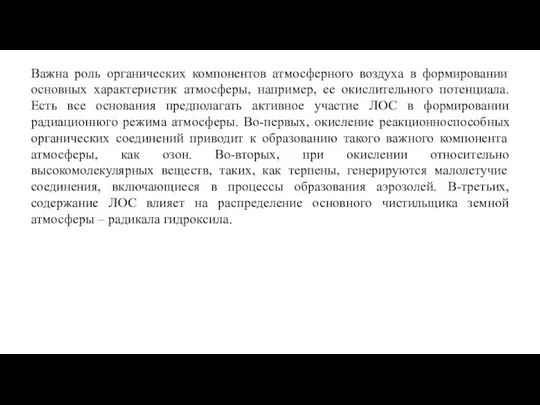 Важна роль органических компонентов атмосферного воздуха в формировании основных характеристик атмосферы, например,