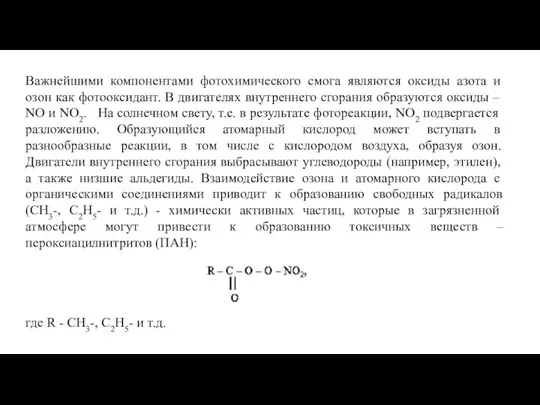 Важнейшими компонентами фотохимического смога являются оксиды азота и озон как фотооксидант. В