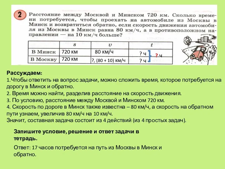 720 км 720 км 80 км/ч ?, (80 + 10) км/ч ?