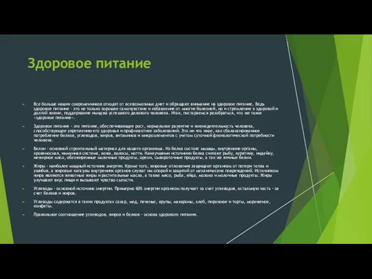 Здоровое питание Все больше наших современников отходят от всевозможных диет и обращают