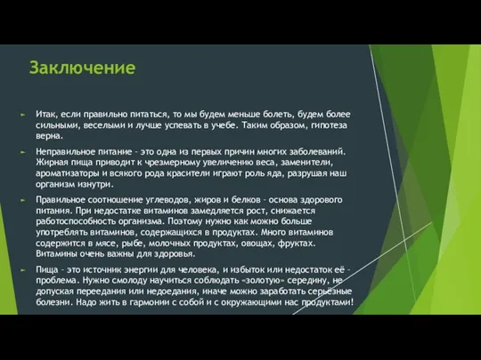 Заключение Итак, если правильно питаться, то мы будем меньше болеть, будем более