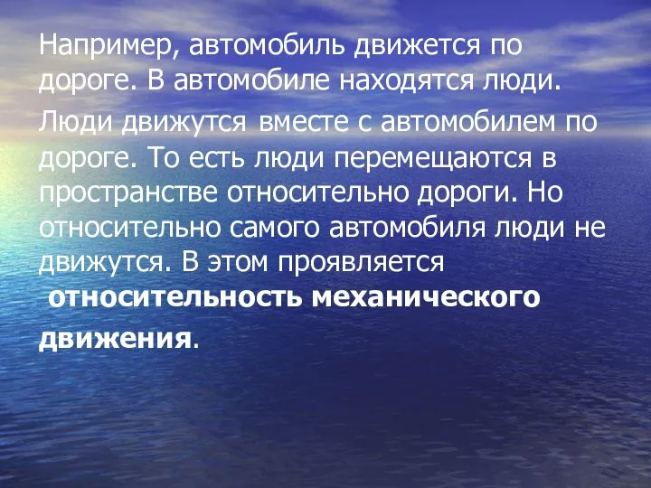 Например, автомобиль движется по дороге. В автомобиле находятся люди. Люди движутся вместе