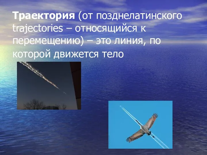 Траектория (от позднелатинского trajectories – относящийся к перемещению) – это линия, по которой движется тело