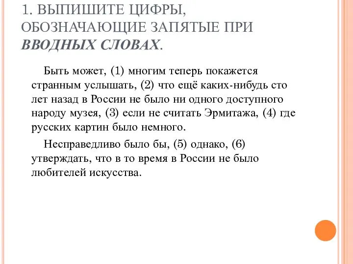 1. ВЫПИШИТЕ ЦИФРЫ, ОБОЗНАЧАЮЩИЕ ЗАПЯТЫЕ ПРИ ВВОДНЫХ СЛОВАХ. Быть может, (1) многим