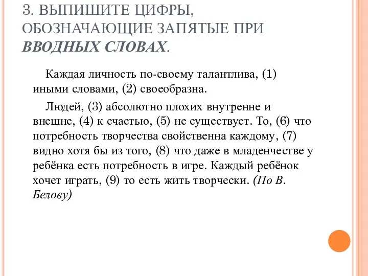 3. ВЫПИШИТЕ ЦИФРЫ, ОБОЗНАЧАЮЩИЕ ЗАПЯТЫЕ ПРИ ВВОДНЫХ СЛОВАХ. Каждая личность по-своему талантлива,