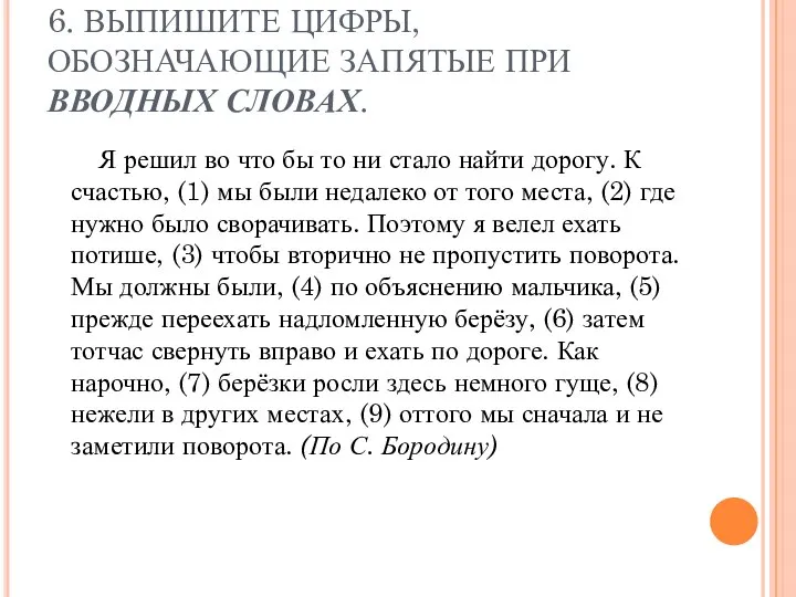 6. ВЫПИШИТЕ ЦИФРЫ, ОБОЗНАЧАЮЩИЕ ЗАПЯТЫЕ ПРИ ВВОДНЫХ СЛОВАХ. Я решил во что