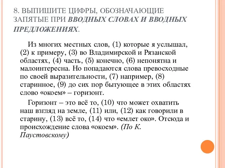 8. ВЫПИШИТЕ ЦИФРЫ, ОБОЗНАЧАЮЩИЕ ЗАПЯТЫЕ ПРИ ВВОДНЫХ СЛОВАХ И ВВОДНЫХ ПРЕДЛОЖЕНИЯХ. Из