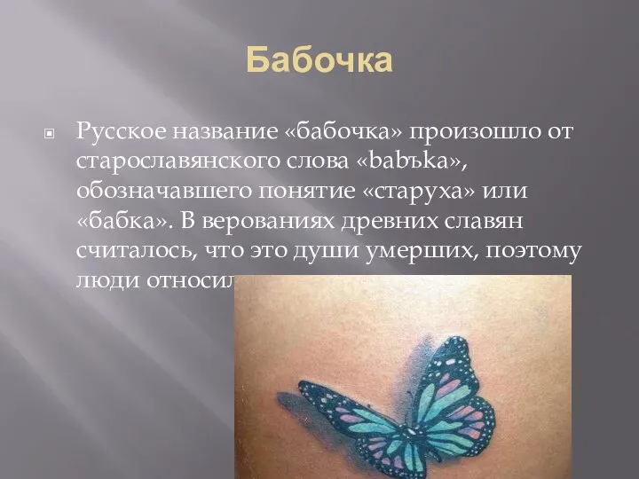 Бабочка Русское название «бабочка» произошло от старославянского слова «babъka», обозначавшего понятие «старуха»