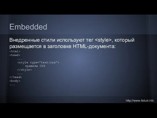 Embedded Внедренные стили используют тег , который размещается в заголовке HTML-документа: ... правила CSS ... ...