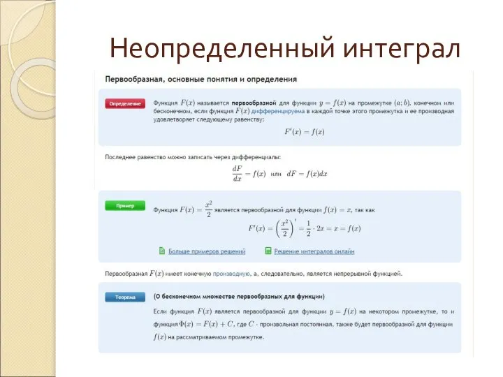 Неопределенный интеграл