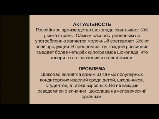 АКТУАЛЬНОСТЬ Российское производство шоколада охватывает 83% рынка страны. Самым распространенным по употреблению