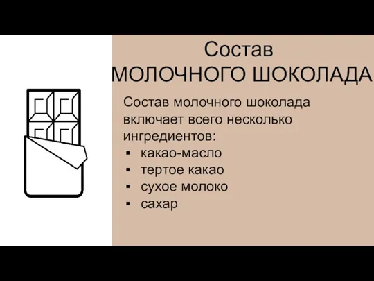 Состав МОЛОЧНОГО ШОКОЛАДА Состав молочного шоколада включает всего несколько ингредиентов: какао-масло тертое какао сухое молоко сахар