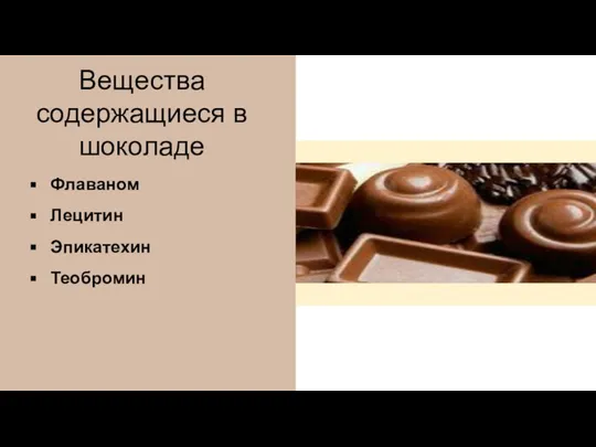 Флаваном Лецитин Эпикатехин Теобромин Вещества содержащиеся в шоколаде