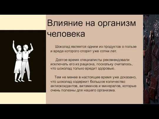 Влияние на организм человека Шоколад является одним из продуктов о пользе и