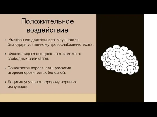 Умственная деятельность улучшается благодаря усиленному кровоснабжению мозга. Флавоноиды защищают клетки мозга от