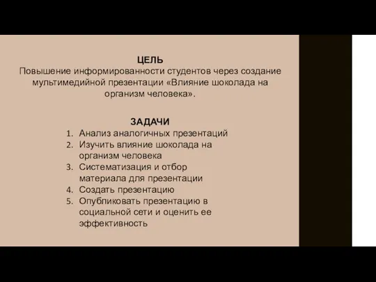 ЦЕЛЬ Повышение информированности студентов через создание мультимедийной презентации «Влияние шоколада на организм