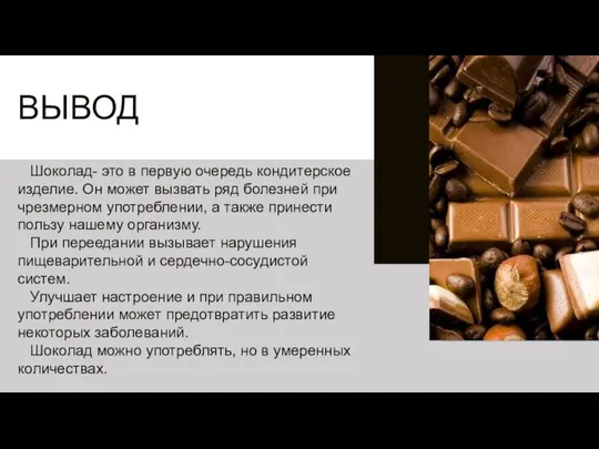 ВЫВОД Шоколад- это в первую очередь кондитерское изделие. Он может вызвать ряд