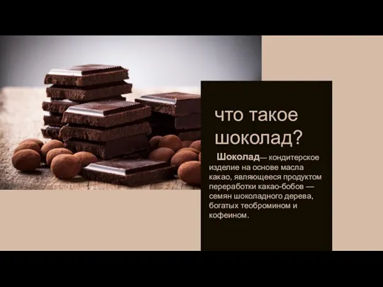 что такое шоколад? Шоколад— кондитерское изделие на основе масла какао, являющееся продуктом