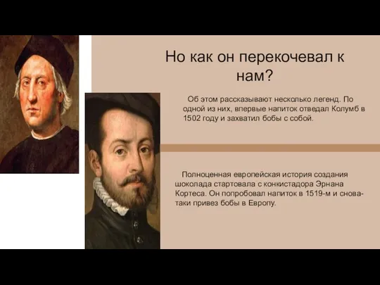 Но как он перекочевал к нам? Об этом рассказывают несколько легенд. По