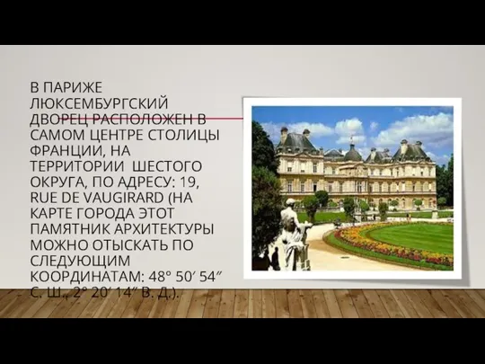 В ПАРИЖЕ ЛЮКСЕМБУРГСКИЙ ДВОРЕЦ РАСПОЛОЖЕН В САМОМ ЦЕНТРЕ СТОЛИЦЫ ФРАНЦИИ, НА ТЕРРИТОРИИ