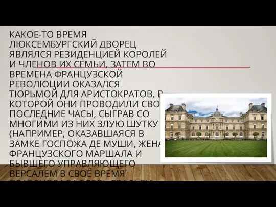 КАКОЕ-ТО ВРЕМЯ ЛЮКСЕМБУРГСКИЙ ДВОРЕЦ ЯВЛЯЛСЯ РЕЗИДЕНЦИЕЙ КОРОЛЕЙ И ЧЛЕНОВ ИХ СЕМЬИ, ЗАТЕМ