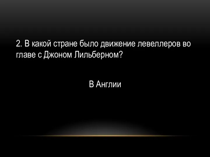 2. В какой стране было движение левеллеров во главе с Джоном Лильберном? В Англии