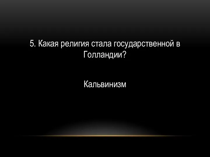 5. Какая религия стала государственной в Голландии? Кальвинизм