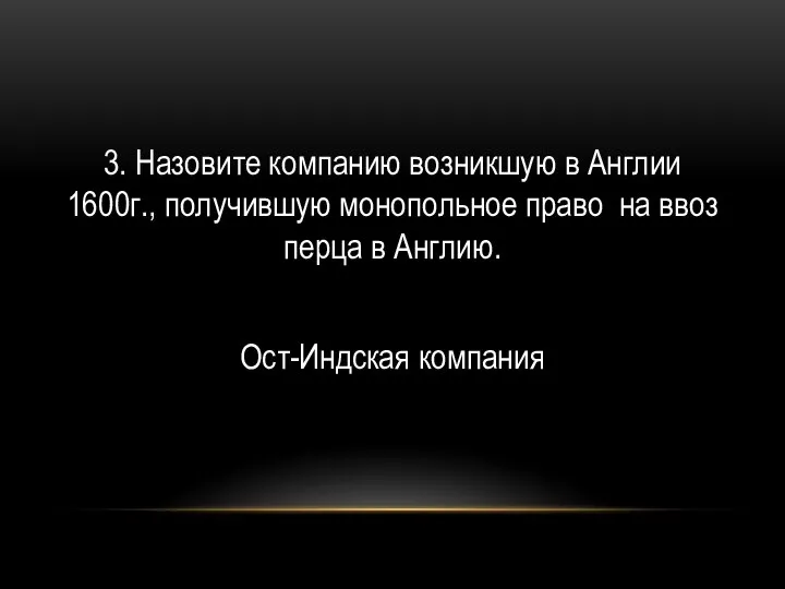 3. Назовите компанию возникшую в Англии 1600г., получившую монопольное право на ввоз