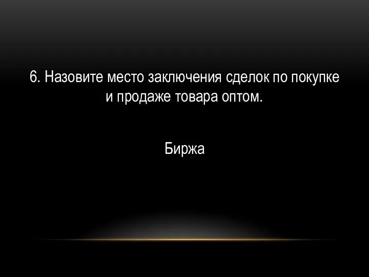 6. Назовите место заключения сделок по покупке и продаже товара оптом. Биржа