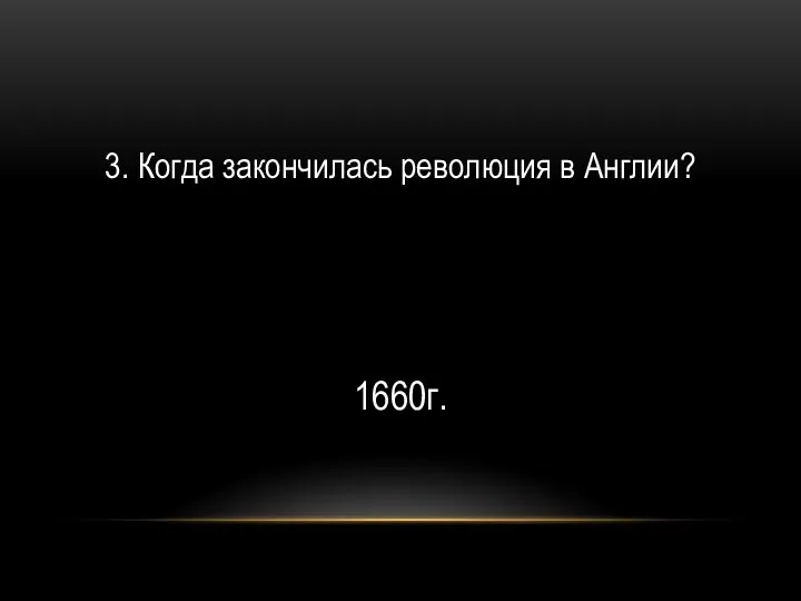 3. Когда закончилась революция в Англии? 1660г.