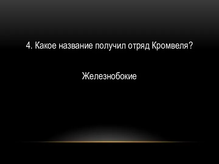 4. Какое название получил отряд Кромвеля? Железнобокие