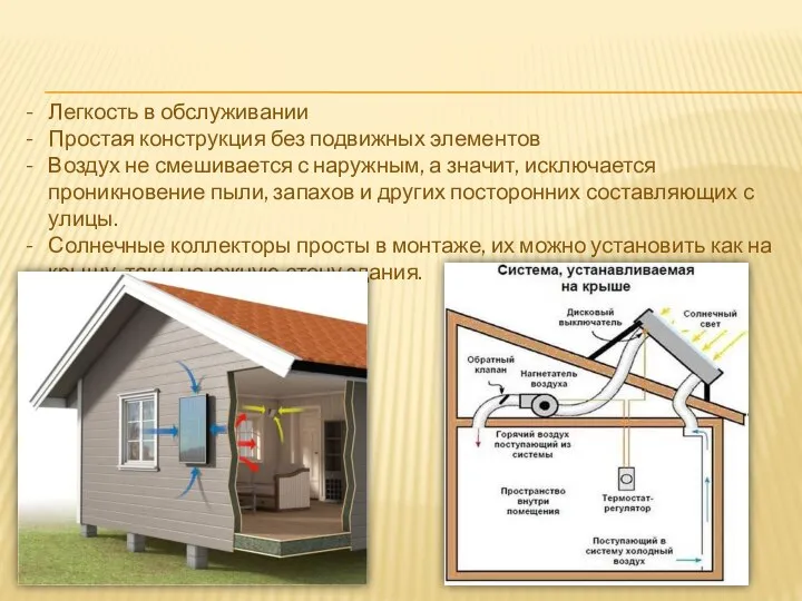 Легкость в обслуживании Простая конструкция без подвижных элементов Воздух не смешивается с